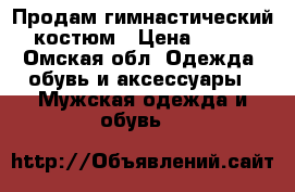 Продам гимнастический костюм › Цена ­ 800 - Омская обл. Одежда, обувь и аксессуары » Мужская одежда и обувь   